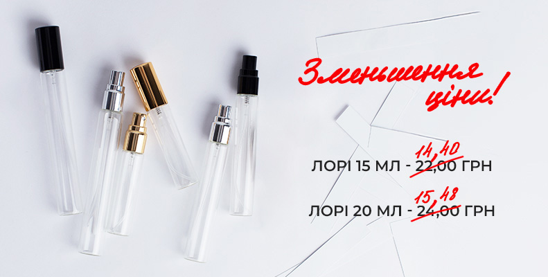 Вигідна ціна на Лорі 15 мл та 20 мл!