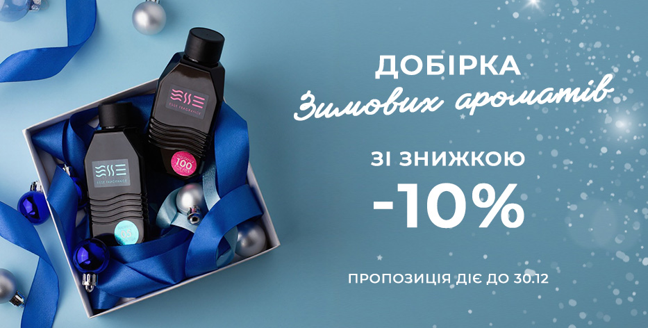 - 10% на зимові аромати