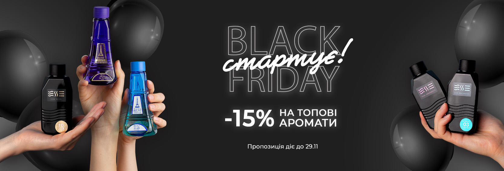 - 15% на топову парфумерію