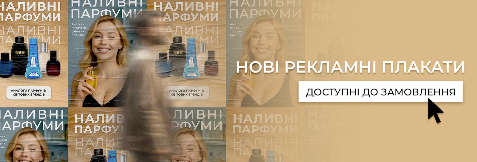 Новинка! Плакаты для точек наливной парфюмерии!