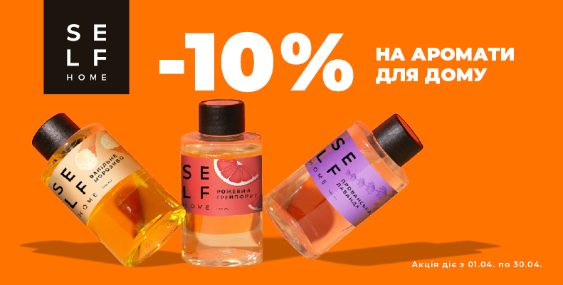 Знижка -10% на аромати SELF Home