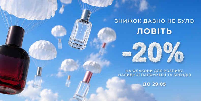 Скидка -20% на топовые флаконы