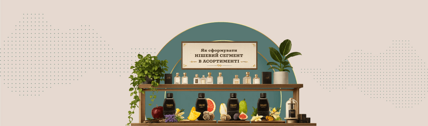 Как сформировать нишевый сегмент в ассортименте