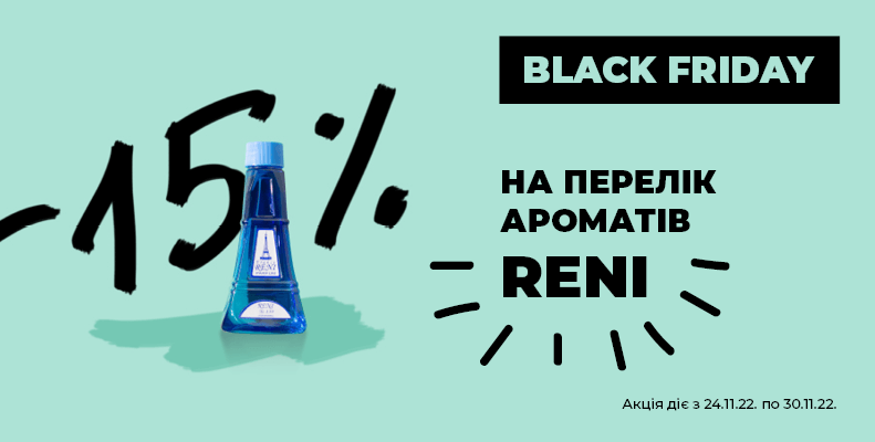 Black Friday! Знижка -15% на перелік ароматів Reni