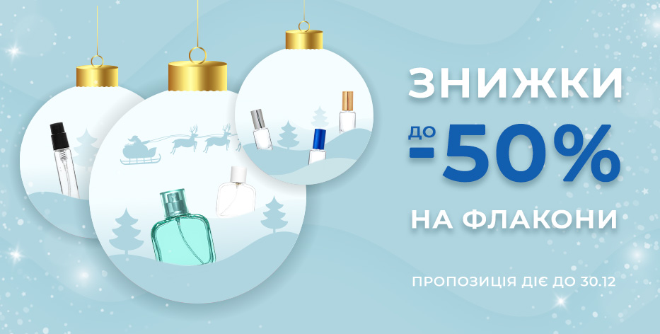 Знижки до -50% на флакони