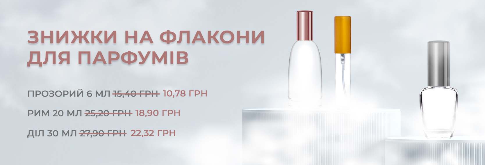 Знижки на флакони