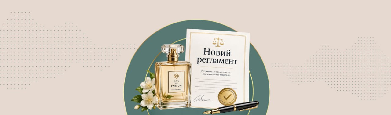Новий Технічний регламент на косметичну продукцію: що потрібно знати точкам наливної парфумерії?