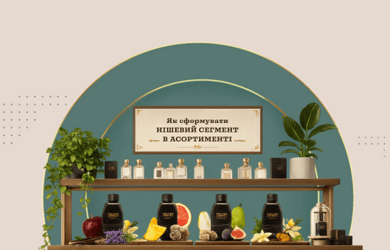 Как сформировать нишевый сегмент в ассортименте
