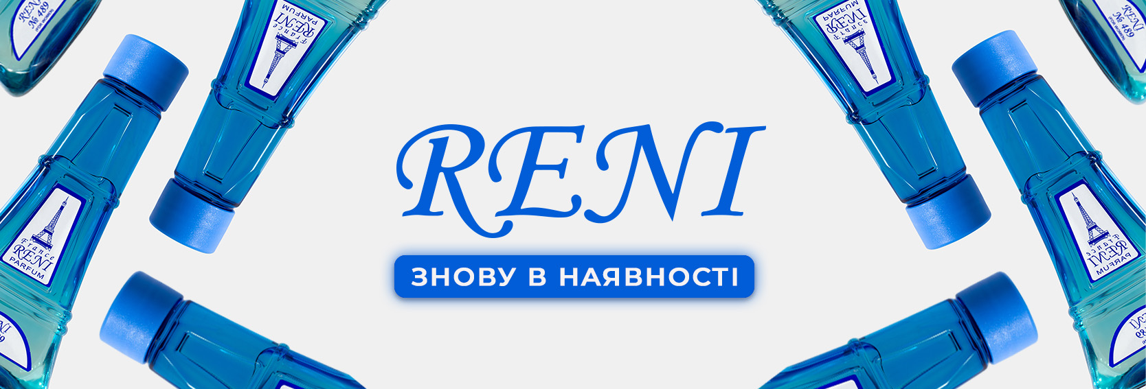 Reni знову в наявності