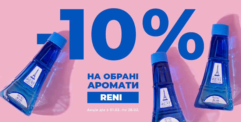Знижка -10% на перелік ароматів Reni та Reni Selective