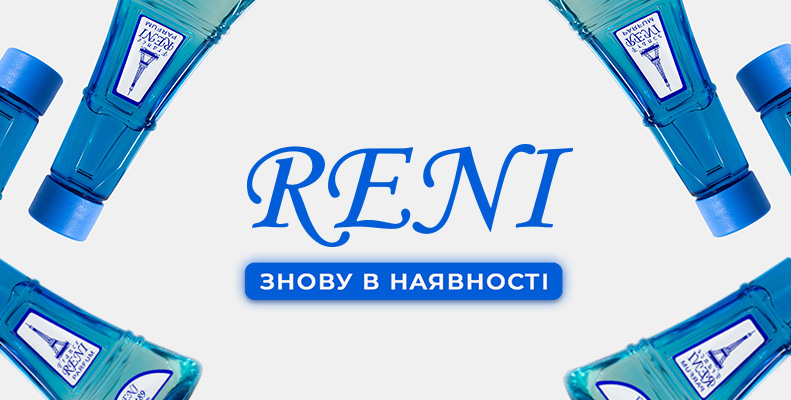 Reni знову в наявності