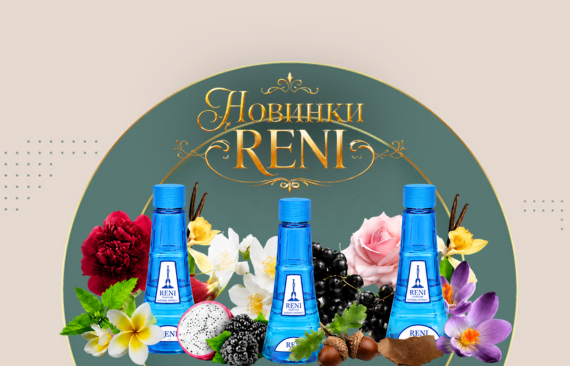 Три женские новинки RENI для летнего ассортимента: что предложить клиенткам в сезон