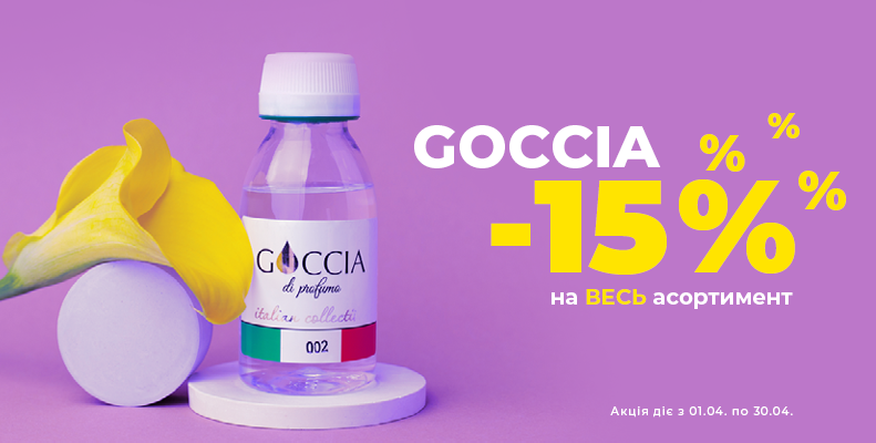 Знижка -15% на колекцію ароматів Goccia