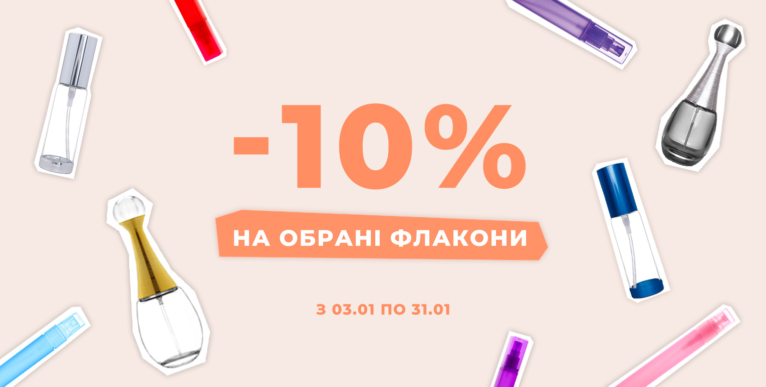 Знижка -10% на обрані флакони.