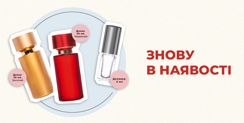 Знову в наявності Донна та Делавер 5 мл