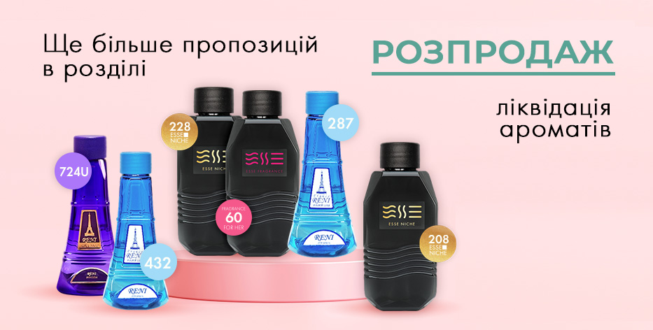 Більше ароматів у розділі "Розпродаж"