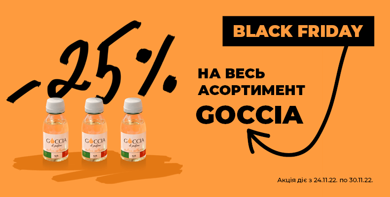 Black Friday! Знижка -25% на парфуми колекції Goccia
