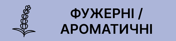 ароматичні та фужерні
