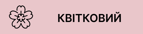 квіткові