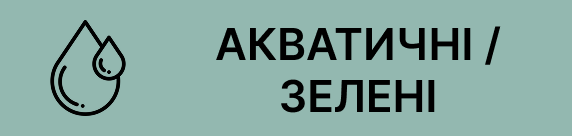 акватичні та зелені