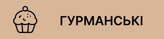 гурманські та солодкі