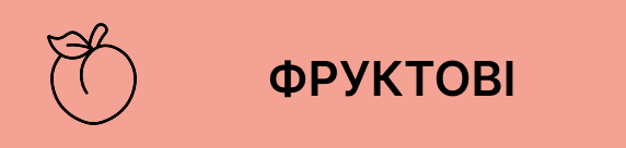 фруктові