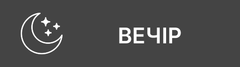 Вечір