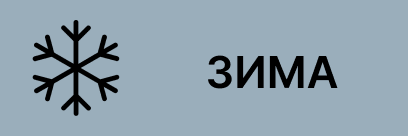 Зима