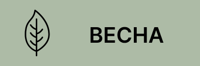 Весна