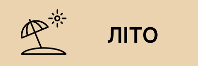 Літо