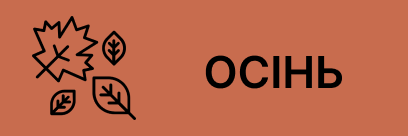 Осінь
