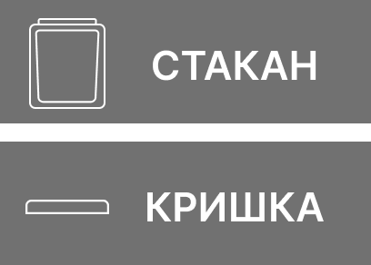СТАКАН + КРИШКА СТАКАН + КРИШКА
