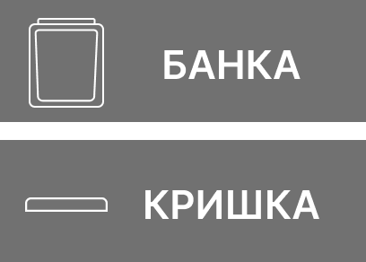 БАНКА + КРИШКА