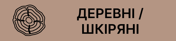деревні та шкіряні