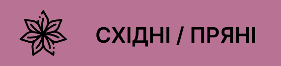 східні та пряні