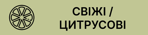 свіжі та цитрусові